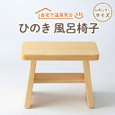 【ふるさと納税】風呂椅子 レギュラーサイズ21cm【1060030】
