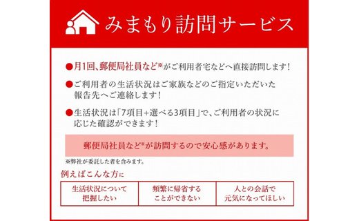 【ふるさと納税】みまもり訪問サービス(12か月間)の紹介画像3