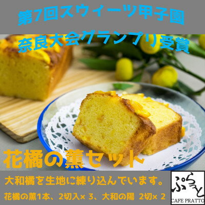 4位! 口コミ数「0件」評価「0」パウンドケーキ詰合わせ「花橘の薫(大和橘入りケーキ)」おすすめセット【配送不可地域：離島】【1318718】