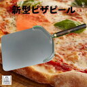 【ふるさと納税】新型ピザピール ショート 1台【1319442】