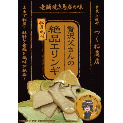 18位! 口コミ数「0件」評価「0」【老舗焼き鳥屋】松茸を割いて塩を振り焼き台で丁寧に焼いた状態をエリンギで再現　秋の味覚再現セットB【1320590】