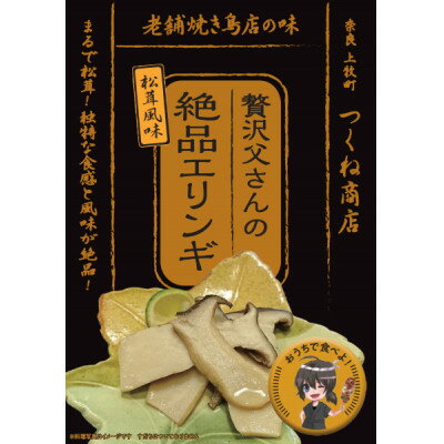 【ふるさと納税】【老舗焼き鳥屋】松茸を割いて塩を振り焼き台で丁寧に焼いた状態をエリンギで再現 秋の味覚再現セットB【1320590】 【ふるさと納税】【老舗焼き鳥屋】松茸を割いて塩を振り焼き台で丁寧に焼いた状態をエリンギで再現 秋の味覚再現セットB【1320590】