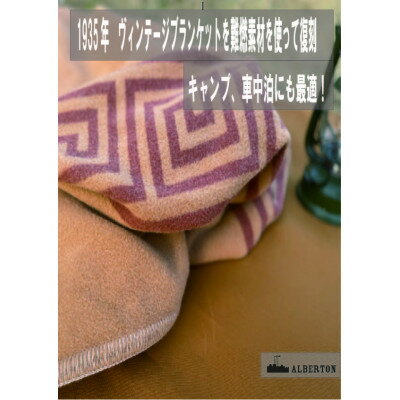アルバートン社の1935年ヴィンテージブランケット アウトドアや車中泊に ブリティッシュアーミ