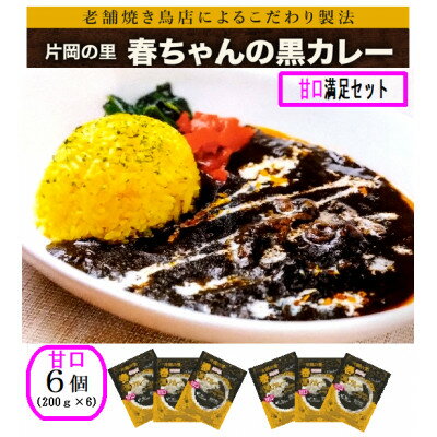 片岡の里春ちゃんの黒カレー 甘口満足セット