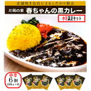 24位! 口コミ数「0件」評価「0」片岡の里春ちゃんの黒カレー　中辛満足セット【1466672】