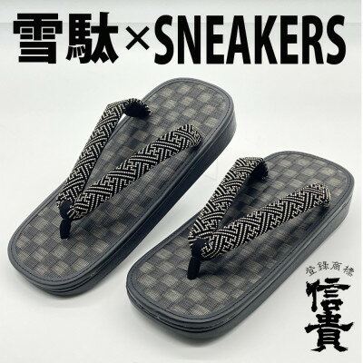 信貴毘沙門亀甲 SNEAKERS雪駄(BS黒黒畳05紗綾)