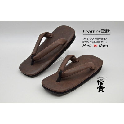 信貴 国産Leather雪駄(STK-85LD.ブラウン size:M)【1479596】