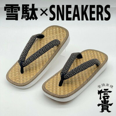 信貴　毘沙門亀甲　SNEAKERS雪駄(BS白あじろ05青海波)【1479600】