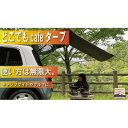 【ふるさと納税】アルバートン 防水・難燃 どこでもcafeタープ カラー:カーキードラブ【1532727】