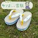 【ふるさと納税】ゆりはちゃん子供雪駄(2色5サイズから選択可)【G1572715】