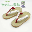 【ふるさと納税】ゆりはちゃん雪駄婦人(2サイズから選択可)【G1572725】