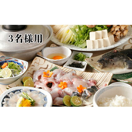 活とらふぐてっちりコース お食事券 (3名様用) 【お食事券・チケット・魚貝類・フグ・ふぐ・鍋セット海鮮鍋】