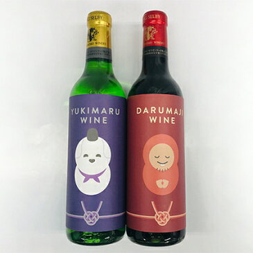 【ふるさと納税】達磨寺ワイン赤・白360mlセット　【赤ワイン・お酒・白ワイン・ワイン】