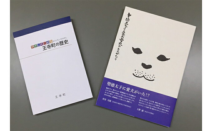 【ふるさと納税】「聖徳太子と雪丸の物語」・「やさしく読める王寺町の歴史」　【本】