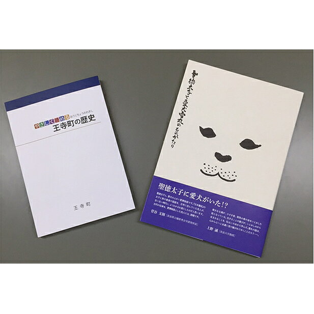 「聖徳太子と雪丸の物語」・「やさしく読める王寺町の歴史」 [本]