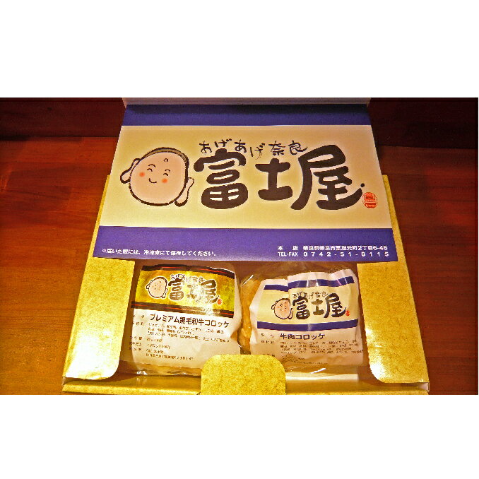 【ふるさと納税】王寺町ふるさとコロッケ詰め合わせA 【加工品・惣菜・冷凍・肉の加工品】