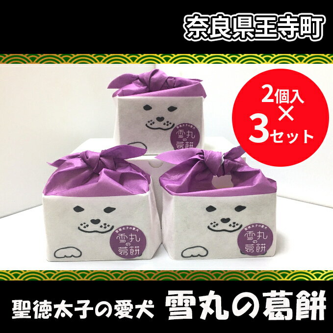 名称生菓子内容量1袋【くずもち130g×2、黒蜜20g、きな粉10g】×3原材料（くず餅）砂糖、ぶどう糖果糖液糖、本葛、ゲル化剤、酸味料（きな粉）砂糖、大豆、食塩（黒糖蜜）砂糖、果糖ぶどう糖液糖、黒砂糖、水、食塩、カラメル色素、キサンタンガム、酒精製剤（加工助剤）消費期限別途ラベルに記載保存方法直射日光、高温多湿を避けて保存してください。製造者株式会社吉田屋奈良県吉野郡下市町阿知賀1128-1販売者株式会社吉田屋奈良県吉野郡下市町阿知賀1128-1事業者株式会社吉田屋配送方法常温配送備考※画像はイメージです。 ※賞味期限：常温150日 ※離島へはお届け出来ません。 ※上記のエリアからの申し込みは返礼品の手配が出来ないため、「キャンセル」または「寄附のみ」とさせていただきます。予めご了承ください。 ・ふるさと納税よくある質問はこちら ・寄附申込みのキャンセル、返礼品の変更・返品はできません。あらかじめご了承ください。【ふるさと納税】聖徳太子の愛犬 雪丸の葛餅【2個入×3セット】　【 お菓子 和菓子 もち菓子 スイーツ 】 【配送不可：離島】 とろっとぷりっとなめらかなのにコシがある、くずもちはお好みの大きさに切り分けて、黒蜜、きな粉をかけてお召上がり下さい。かるく冷蔵庫で1時間くらい冷やしてからが、食べごろ。※四角型です。 寄附金の用途について 文化財の保存と活用 （「明神山」や「達磨寺」、飛鳥時代創建の「西安寺跡」等の保存と活用） 人を育みみんなが学べるまちづくり （義務教育学校、就学前教育、文化芸術活動、スポーツなど） 安全で安心に暮らせるまちづくり （防災拠点整備、防災訓練、防犯・交通安全など） 活力とにぎわいのあるまちづくり （特産品の開発、イルミネーション、王寺ミルキーウェイなど) 健やかに暮らせるまちづくり （高齢者福祉、障害者福祉、すくすく子育て支援センターなど） 快適で暮らしやすいまちづくり （王寺駅周辺整備、循環型社会の形成、道路維持など） 住民に開かれ自立するまちづくり （まちづくり協議会の設立、町制100周年事業、男女共同参画など） 王寺町長におまかせ 受領証明書及びワンストップ特例申請書のお届けについて 【受領証明書】 受領証明書は、ご入金確認後、注文内容確認画面の【注文者情報】に記載の住所にお送りいたします。 発送の時期は、寄附確認後1～2週間程度を目途に、お礼の品とは別にお送りいたします。 【ワンストップ特例申請書について】 ワンストップ特例をご利用される場合、1月10日までに申請書が当庁まで届くように発送ください。 マイナンバーに関する添付書類に漏れのないようご注意ください。 申請書のダウンロードはこちら