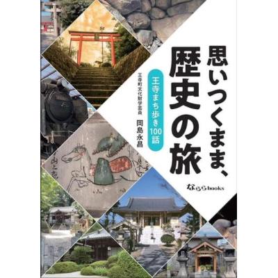 15位! 口コミ数「0件」評価「0」「思いつくまま、歴史の旅」　【 本 歴史本 記念書籍 王寺町の歴史 王寺町 書籍 町の歴史 日本の歴史 歴史の本 おうち時間 通勤中 読書 ･･･ 