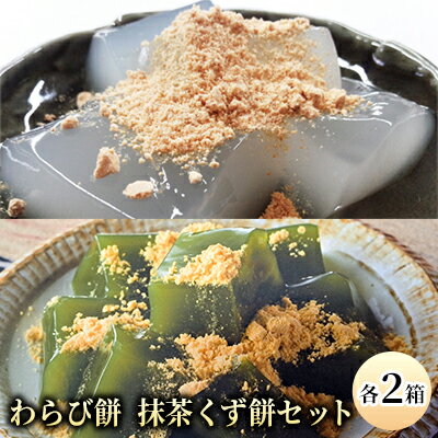 12位! 口コミ数「0件」評価「0」わらび餅(120g×2個)・抹茶くず餅(120g×2個)セット　【 お菓子 和菓子 スイーツ 和スイーツ 懐かしい味 甘味 お茶うけ お茶の･･･ 