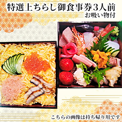 【ふるさと納税】特選上ちらし御食事券3人前・お吸い物付　【 お食事券 チケット ちらし寿司 和食 ご飯もの ご飯屋さん 飲食店 飲食チケット 海鮮ちらし 】