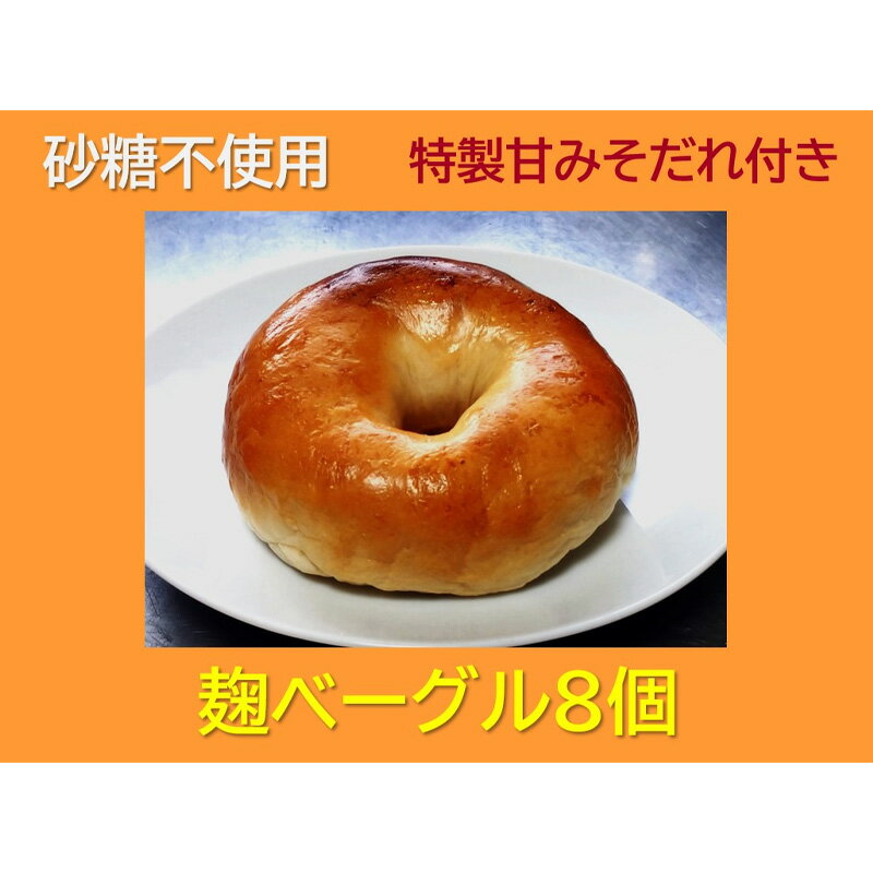 【ふるさと納税】“砂糖不使用” 麹ベーグル8個と特製甘みそだれ60g1個 【お菓子・焼菓子・チョコレート】