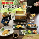 【ふるさと納税】ー日一組限定。奈良の隠れ家的名店で食べる本格湯葉料理雅コース お食事券(4名様分) チケット