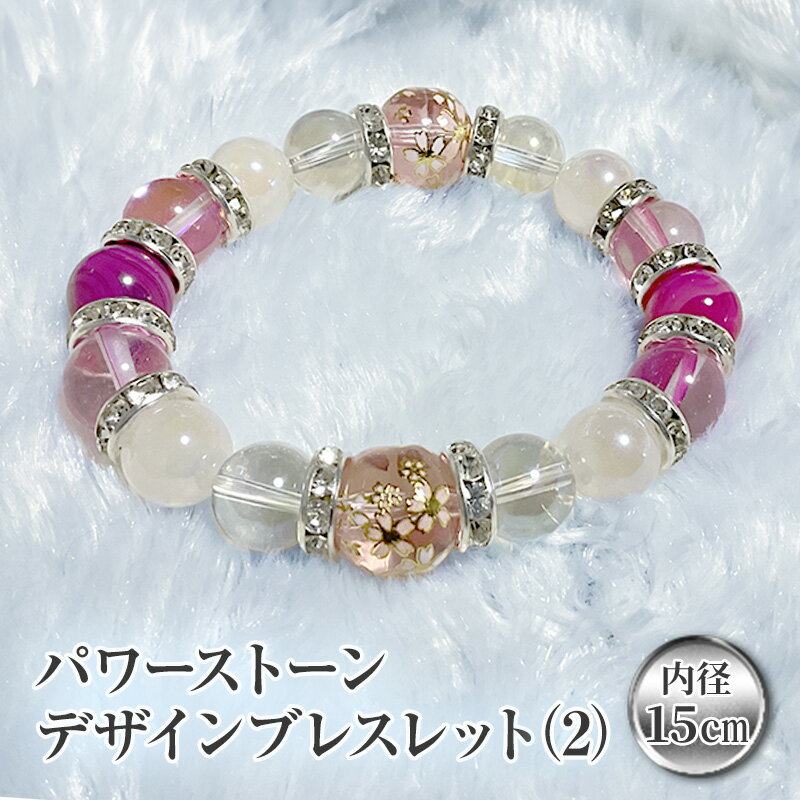 【ふるさと納税】パワーストーンデザインブレスレット 2 アクセサリー ジュエリー ブレスレット 男女兼用 パワーストーン ローズクォーツ 水晶 シマメノウ クリ...