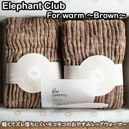 57位! 口コミ数「0件」評価「0」＼楽天スーパーSALE×ポイントアップ／ELEPHANT CLUB for warm〜茶色〜 / 国産 日本製 奈良県 広陵町 靴下 レッグ･･･ 