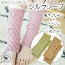 【ふるさと納税】最高級シルク使用 シルクレープ 2双セット（モスグリーン×ベージュ） /温活 冷房対策 国産 日本製 奈良県 広陵町 靴下 レッグウォーマー ロング ショート ふわふわ もこもこ 温活 冷え性 おしゃれ かわいい