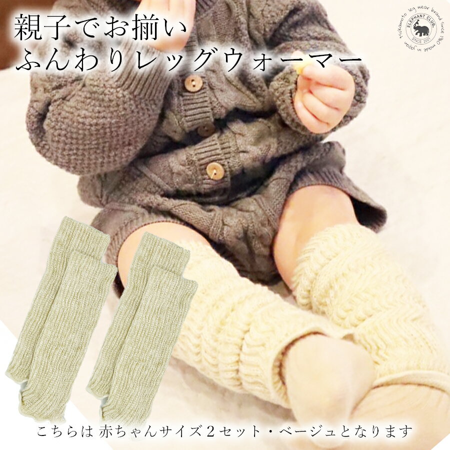 Baby ふんわりレッグウォーマー2双セット(ベージュ) / 国産 日本製 奈良県 広陵町 靴下 レッグウォーマー ロング ショート ふわふわ もこもこ 温活 冷え性 おしゃれ かわいい 冷え取り ひえとり 厚手 就寝用 綿