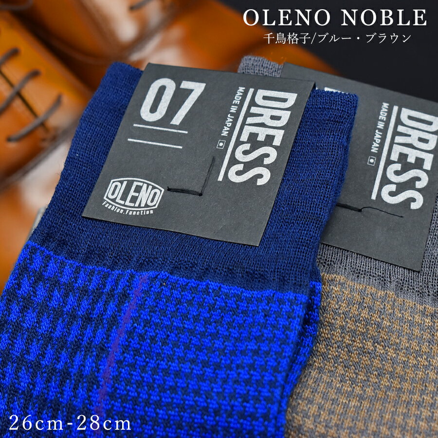 23位! 口コミ数「0件」評価「0」OLENO DRESS SOCKS 「NOBLE ソックス」 2足セット 26～28cm オリジナルバック付（千鳥格子/ブラウン 千鳥格子/･･･ 