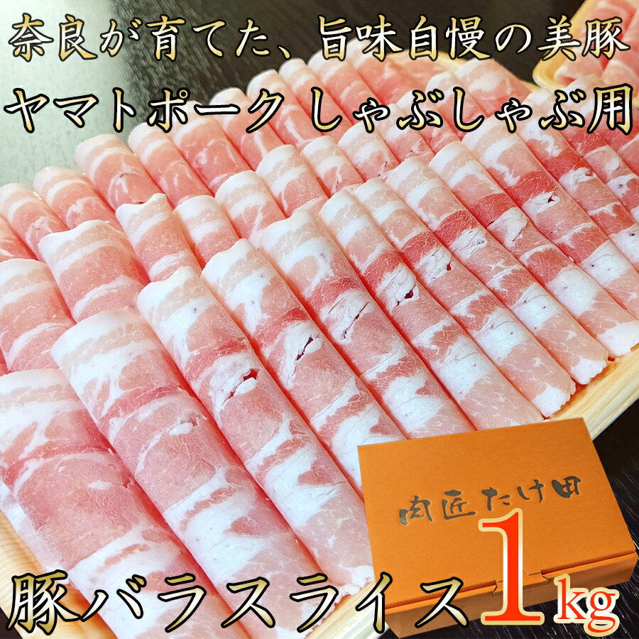 上質な脂肪とジューシーな味わいの奈良特産品 ヤマトポーク お買い物マラソン対象 奈良県ブランド豚 バラスライスしゃぶしゃぶ用1kg 豚しゃぶ 豚バラ 豚肉 最新作 奈良県