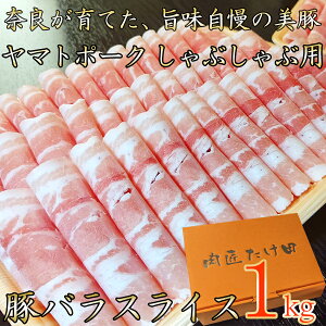 【ふるさと納税】奈良県ブランド豚「ヤマトポーク」バラスライスしゃぶしゃぶ用1kg / 奈良県 豚肉 豚バラ 豚しゃぶ / 送料無料