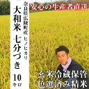 18位! 口コミ数「0件」評価「0」【令和5年度産】【大和米 奈良県 広陵町産 ヒノヒカリ 七分づき米 10kg