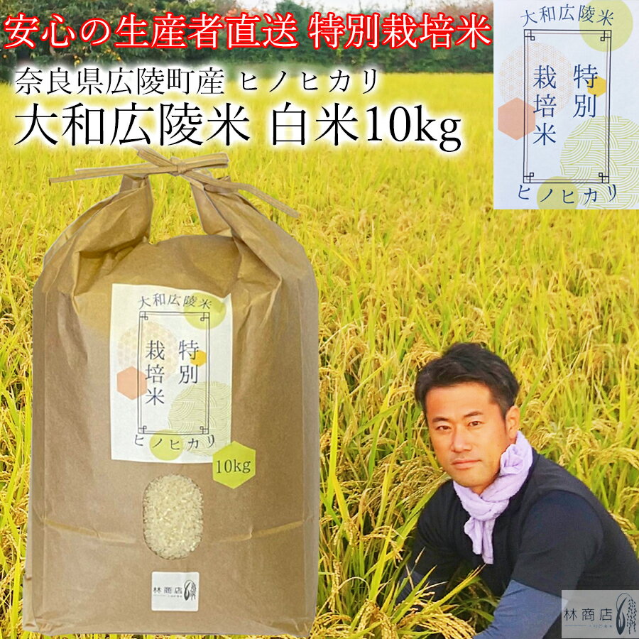 ＼お買い物マラソン×ポイントアップ／【令和5年度産】【 特別栽培米 奈良県 広陵町産 ヒノヒカリ 白米 10kg /ひのひかり