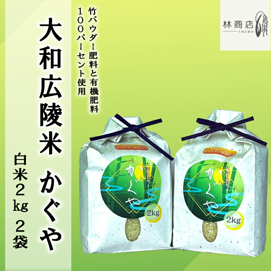 竹パウダー肥料と有機肥料100%使用 特別栽培米 [大和広陵米 かぐや] 白米2kg×2 /// ひのひかり ヒノヒカリ ブランド米 大和米 白米 安心 安全 美味しい 人気 奈良県 広陵町 特別栽培米