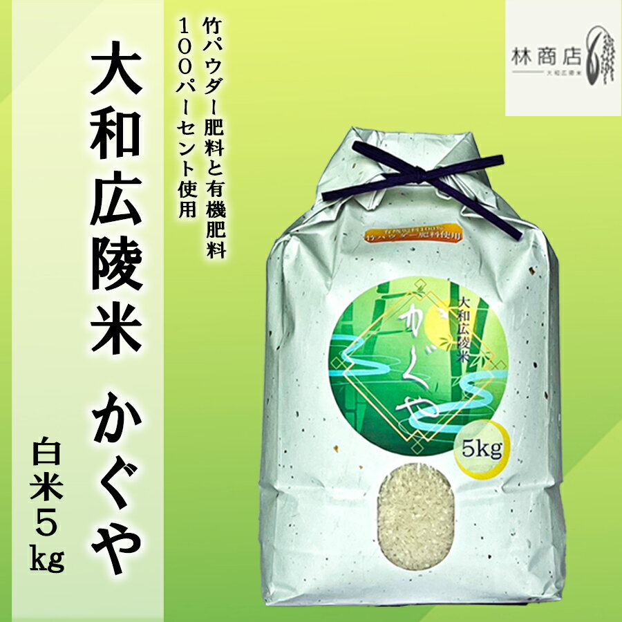 18位! 口コミ数「0件」評価「0」＼お買い物マラソン×ポイントアップ／竹パウダー肥料と有機肥料100％使用　特別栽培米 [大和広陵米　かぐや]　白米5kg /// ひのひかり･･･ 