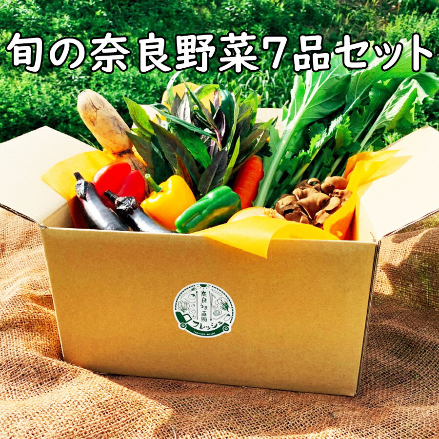 28位! 口コミ数「0件」評価「0」旬の奈良野菜セット (旬の野菜7品以上が入ります) / 国産 奈良県 広陵町 野菜 ふるさと納税 詰め合わせ 旬 季節の野菜 葉物 きのこ ･･･ 