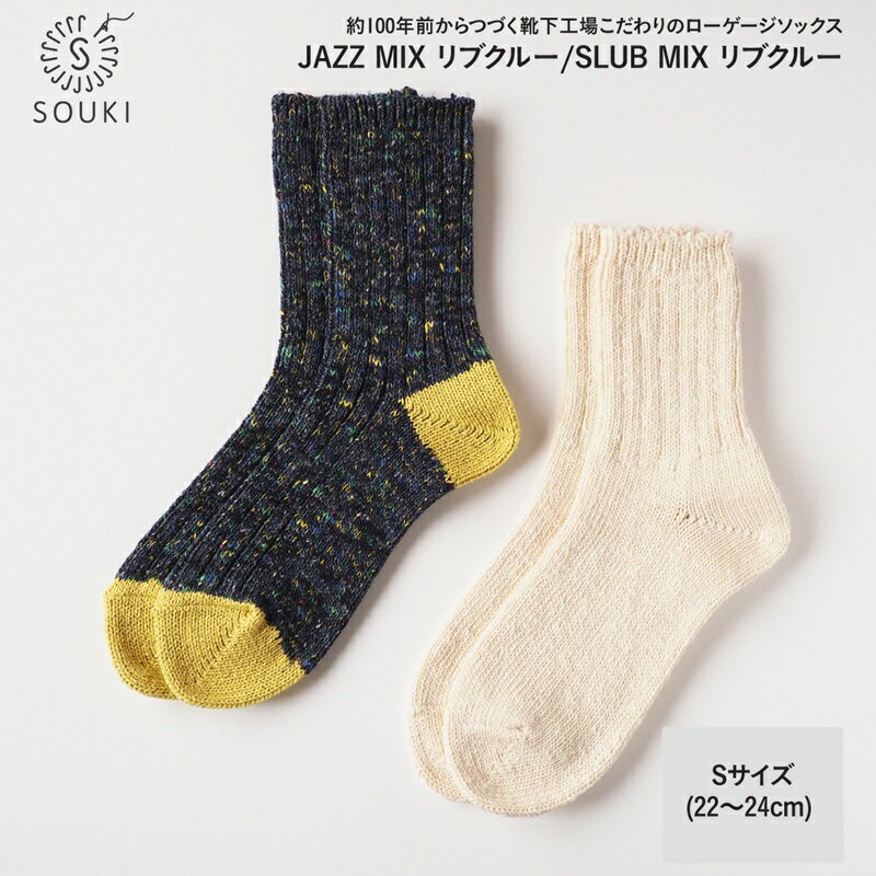 002Re Loop SLUB MIX・JAZZ MIXソックスセット/Sサイズ / 国産 日本製 靴下 くつした ソックス ローゲージ ふっくら SOUKI 女性 22cm 23cm 24cm おしゃれ かわいい オールシーズン コットン 綿 吸汗性 通気性