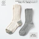 【ふるさと納税】012SOUKI SOCKS Puffy・Woodyソックスセット/Sサイズ / 国産 日本製 靴下 くつした ソックス ローゲージ ふっくら ...