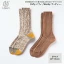 【ふるさと納税】013SOUKI SOCKS Puffy・Woodyソックスセット/Sサイズ / 国産 日本製 靴下 くつした ソックス ローゲージ ふっくら ...