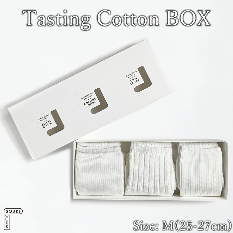 ＼お買い物マラソン×ポイントアップ/Tasting Cotton BOX / Mサイズ / 国産 日本製 靴下 くつした ソックス ローゲージ ふっくら SOUKI 男性 紳士 メンズ 25cm 26cm 27cm おしゃれ オールシーズン