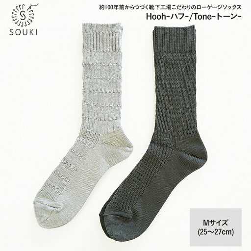 【ふるさと納税】034SOUKI SOCKS Hooh-ハフ- Tone-トーン-ソックスセット/M /// 靴下 くつした くつ下 ソックス 足元 ビジネス シンプル カジュアル おしゃれ かわいい 消臭 履き心地 メンズ レディース 紳士 婦人 日常 通年 プレゼント 贈り物 日本製 奈良県 広陵町 【ふるさと納税】034SOUKI SOCKS Hooh-ハフ- Tone-トーン-ソックスセット/M /// 靴下 くつした くつ下 ソックス 足元 ビジネス シンプル カジュアル おしゃれ かわいい 消臭 履き心地 メンズ レディース 紳士 婦人 日常 通年 プレゼント 贈り物 日本製 奈良県 広陵町