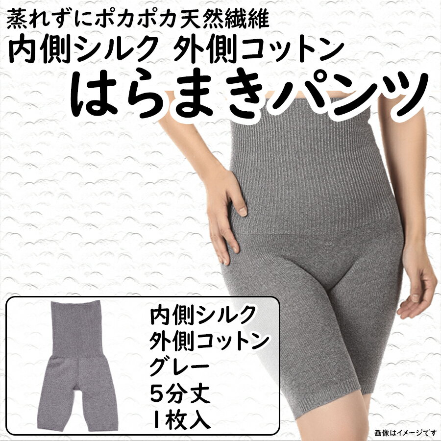 (シコ5グ1)蒸れずに温かシルクとコットンのはらまきパンツ(5分丈)・グレー / 国産 日本製 奈良県 広陵町 ファッション インナー 天然繊維 温活 冷え取り 立体編み おしゃれ かわいい 暖かい 冷え性 女性