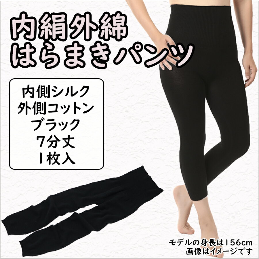 ＼お買い物マラソン×ポイントアップ/(シコ7ブ1)膝まで温かシルクコットンのはらまきパンツ(7分丈)・ブラック / 国産 日本製 奈良県 広陵町 ファッション インナー 天然繊維 温活 冷え取り 立体編み おしゃれ かわいい 暖かい レディース 冷え性