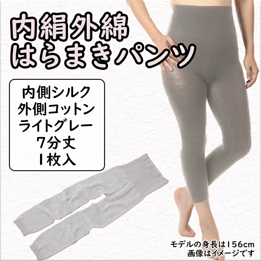 ＼お買い物マラソン×ポイントアップ/(シコ7ラ1)膝まで温かシルクとコットンの腹巻きパンツ(7分丈)ライトグレー / 国産 日本製 奈良県 広陵町 ファッション インナー 天然繊維 温活 立体編み おしゃれ かわいい 暖かい レディース 冷え性 女性 保温