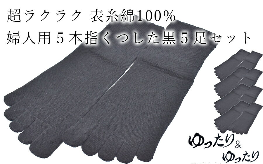 楽天奈良県広陵町【ふるさと納税】5本指ソックス　婦人用　黒5足セット / 国産 国内産 日本製 靴下 くつした ソックス 女性 レディース 婦人 オールシーズン 普段使い 綿