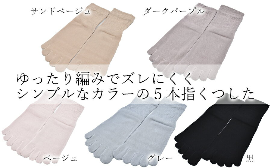 5本指ソックス 婦人用5足セット(黒、グレー、ベージュ、サンドベージュ、ダークパープル)/ 国産 国内産 日本製 靴下 くつした ソックス 女性 レディース 婦人 オールシーズン 普段使い 綿