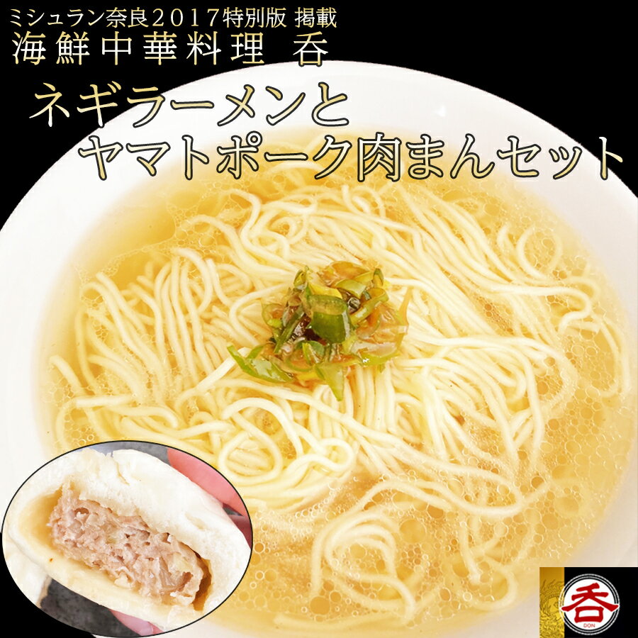 【ふるさと納税】ネギラーメンとヤマトポーク豚まんセット / 