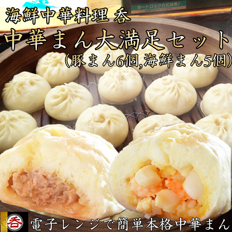 ＼お買い物マラソン×ポイントアップ/大容量で大満足!レンジOK!ヤマトポーク肉まんと海鮮中華まんの食べ比べセット(豚まん6 海鮮まん5) / 国産 日本製 奈良県 広陵町 食品 加工品 肉まん 豚まん レンジ調理 ヤマトポーク 冷凍 中華 中華総菜